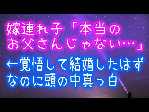 【修羅場】嫁連れ子「本当のお父さんじゃない…」←覚悟して結婚したはずなのに頭の中真っ白