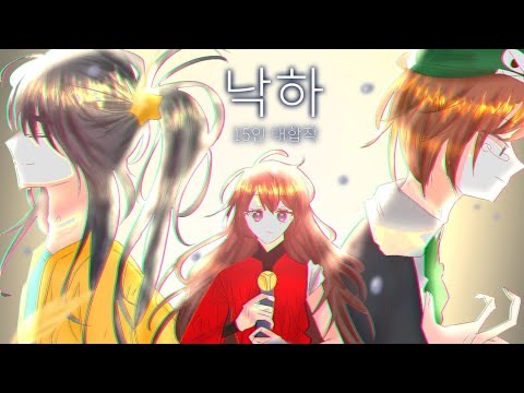 뜰팁) 낙하 15인 대합작