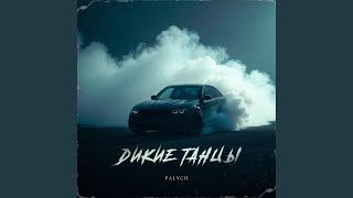 Дикие танцы