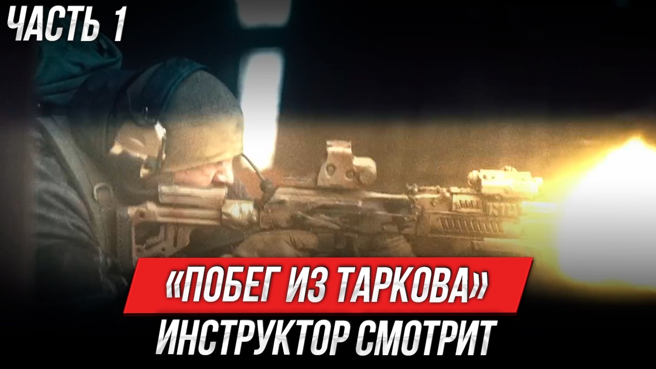 «Побег из Таркова. Рейд» | Инструктор смотрит | Часть 1