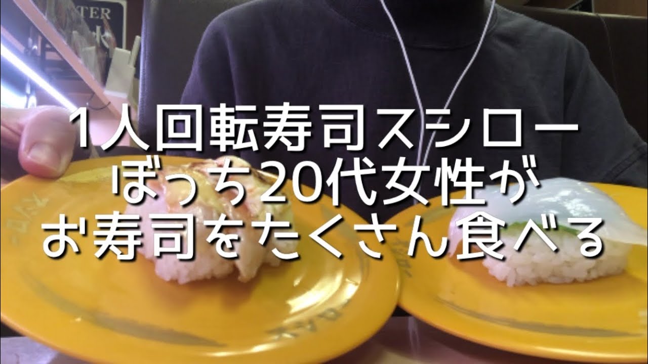 1人回転寿司スシロー ぼっち代女性shiroseがお寿司をたくさんを食べる Youtube