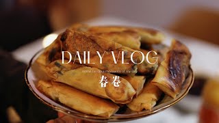 春节Vlog | 年夜饭，上海味道，春卷，幸福
