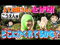 【よしお兄さんをさがせ!】公園編