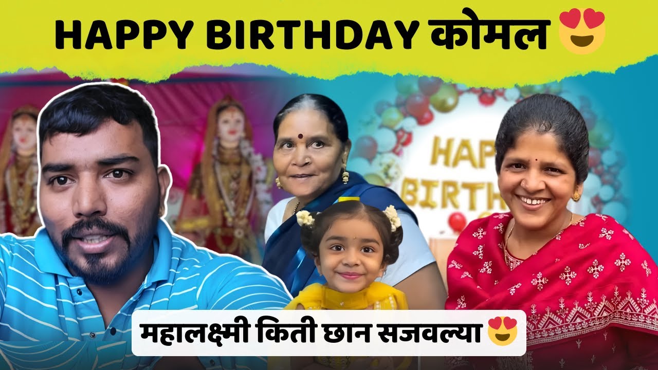 महालक्ष्मी कधीच नाही पहिल्या🥰 | Happy Birthday कोमल 🥳| Komal Om Sawale | Family Vlog