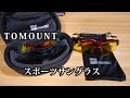 TOMOUNT　レンズ交換式スポーツサングラス