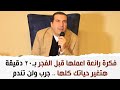 فكرة رائعة اعملها قبل الفجر بـ20 دقيقة هتغير حياتك كلها جرب ولن تندم فكرة رائعة اعملها قبل الفجر بـ20 دقيقة هتغير حياتك كلها جرب ولن تندم