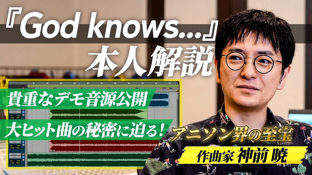 【制作秘話】アニソン界の至宝・神前 暁(MONACA)が「God knows...」誕生の全てを語る!【涼宮ハルヒの憂鬱】