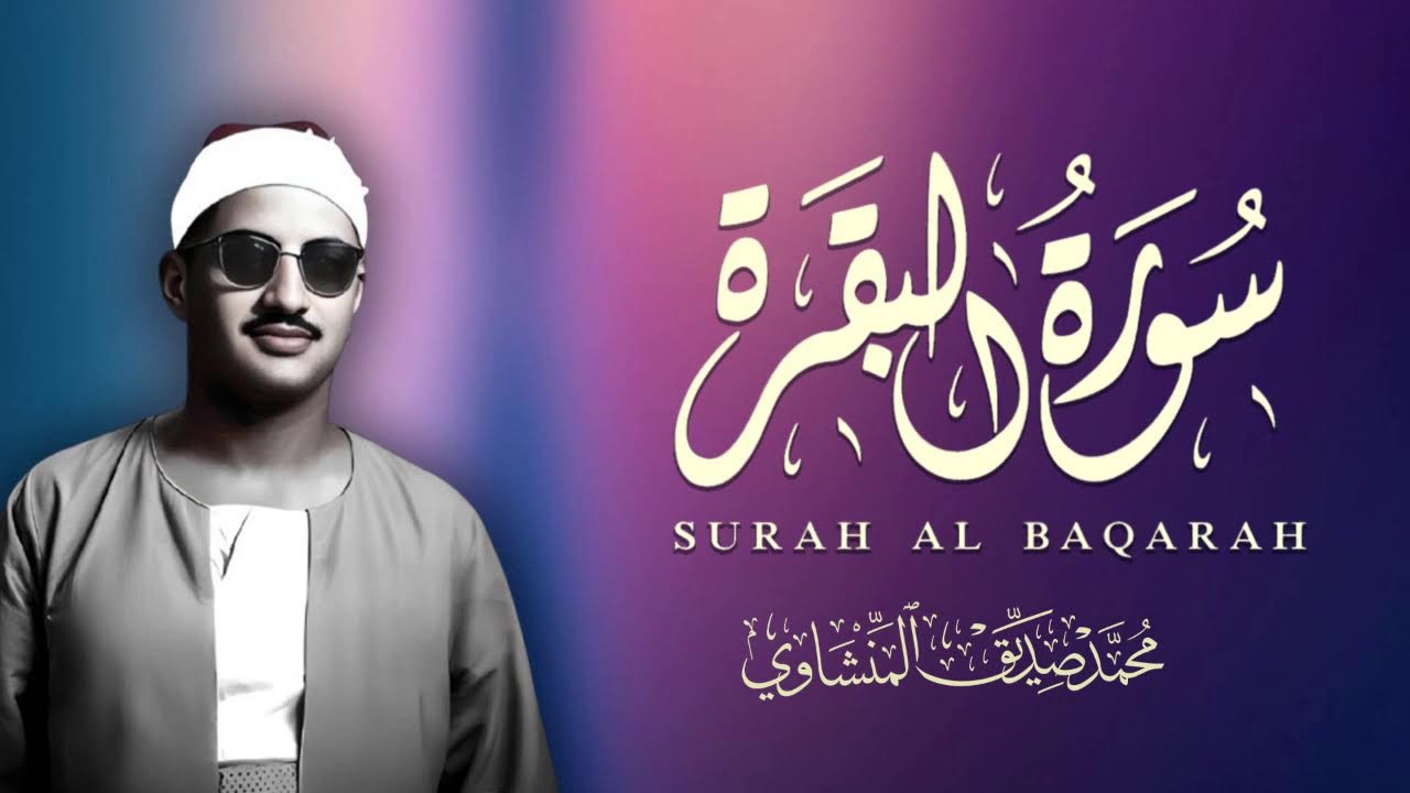 قران المغر ب  7 سوةر البقرة تلاوة مرتلة للقارئ الشيخ محمد صديق المنشاوي