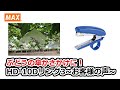 指掛けホッチキスHD-10Dリング3　お客様の声【マックス公式】