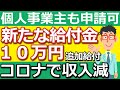 【速報】2022年4月発表！10万円追加給付、新たな非課税世帯給付金の最新情報！臨時特別給付金の追加支給について