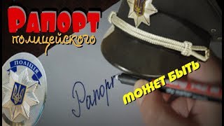 Рапорт полицейского - доказательство, или нет?