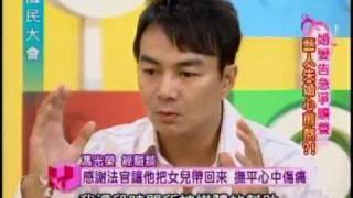 國民大會:婚變告急爭贍養費(3/4) 20101001