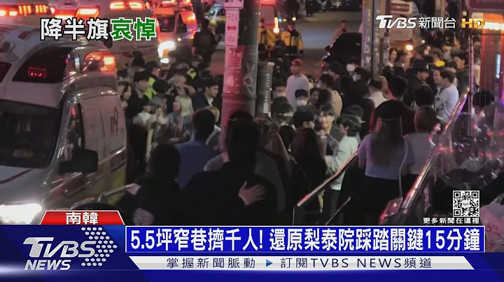 5.5坪窄巷擠千人! 還原梨泰院踩踏關鍵15分鐘 ｜十點不一樣20221031 - 天天要聞