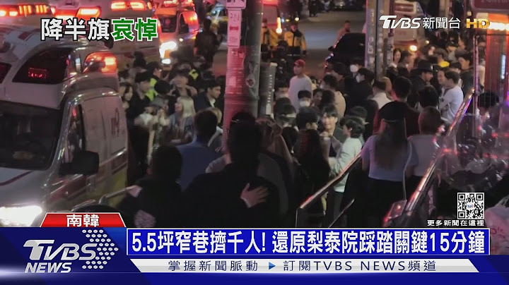 5.5坪窄巷擠千人! 還原梨泰院踩踏關鍵15分鐘 ｜十點不一樣20221031 - 天天要聞