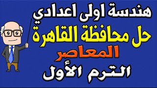 حل امتحان محافظة القاهرة كراسة المعاصر هندسة الصف الاول الاعدادي ترم اول | مراجعة نهائية