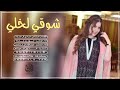 شوقي لخلي أداء فهد بن فصلا عبدالله آل مخلص