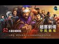 三國志戰略版 (台港澳) - S2平民開荒 無課或微課玩家親身體驗開荒實錄 - 趙雲 劉備 開荒組合