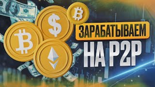 Как начать зарабатывать на P2P арбитраже уже сегодня: детальное руководство.