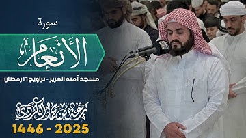 الشيخ رعد الكردي ؛ سورة الأنعام ' مسجد آمنة الغرير 16 رمضان 🌙 1446 - 2025