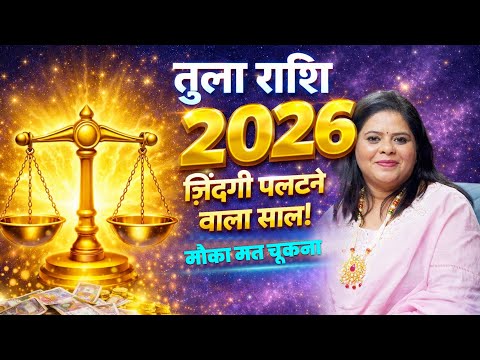 तुला राशि - 2026 ज़िंदगी पलटने वाला साल! मौका मत चूकना | Libra Horoscope 2026