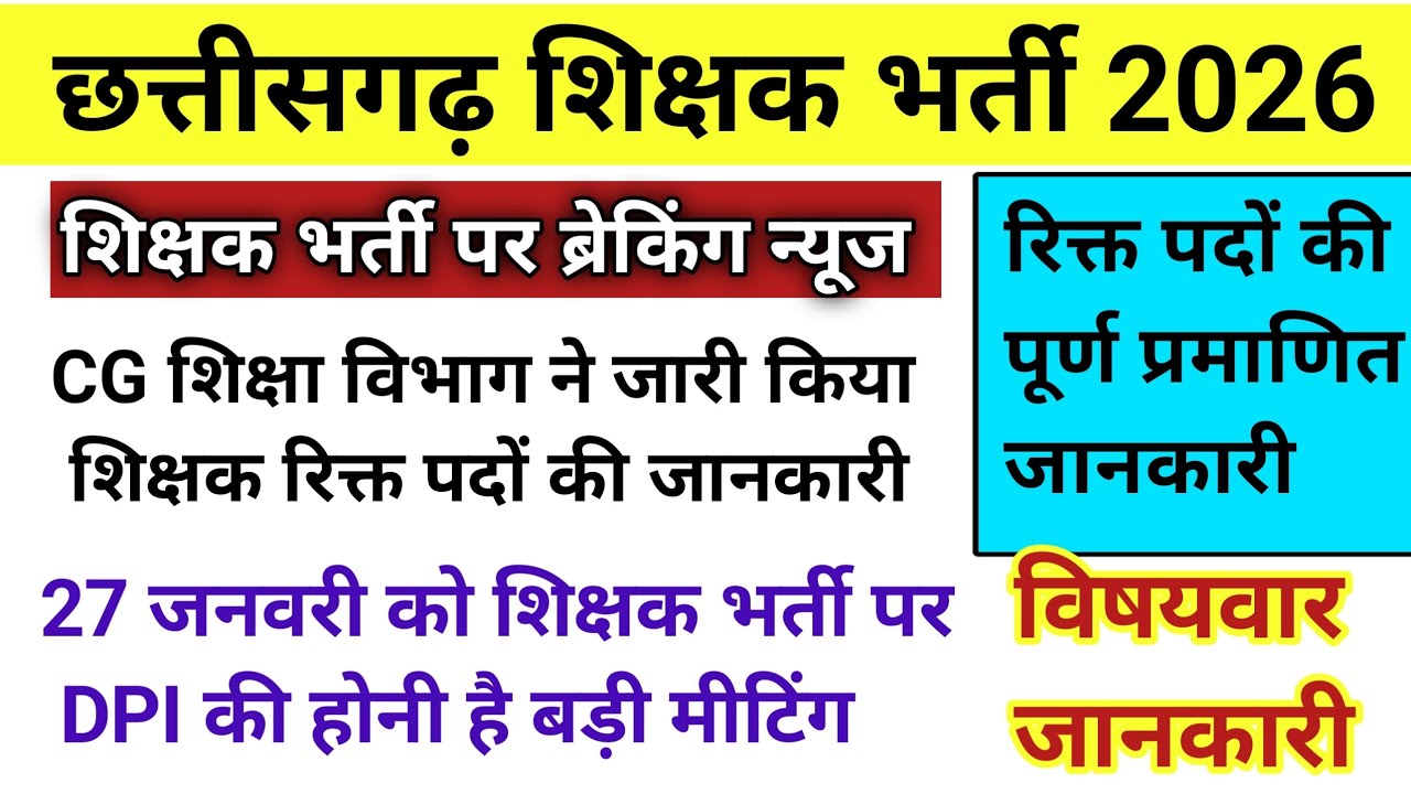 छत्तीसगढ़ शिक्षक भर्ती 2026 पर ब्रेकिंग न्यूज/शिक्षा विभाग ने जारी किया रिक्त पद/cg shikshak bharti 