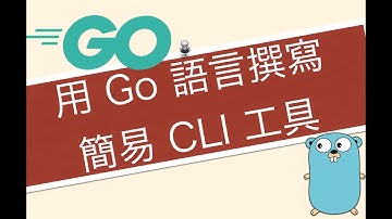 如何用 Go 語言寫一個簡單的 Command Line 工具