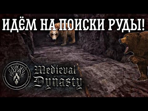 Видео: ОТПРАВИЛИСЬ В ШАХТУ И ВСТРЕТИЛИ НЕЖДАННЫХ ГОСТЕЙ В MEDIEVAL DYNASTY!