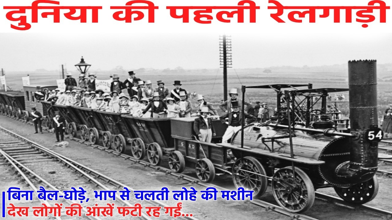 18वीं सदी का चमत्कार – जब पुर्वजो ने पहली बार ट्रेन देखी! Train