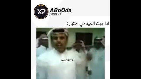 إذا جبت العيد في اختبار