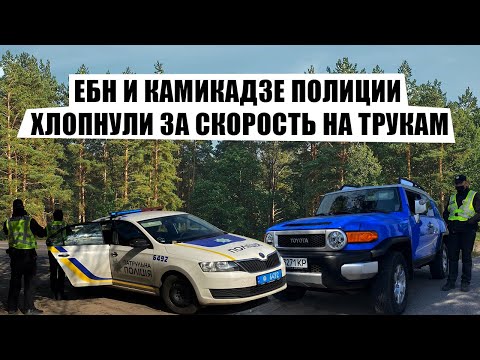 ЕБН и Камикадзе Полиции хлопнули за скорость на Трукам