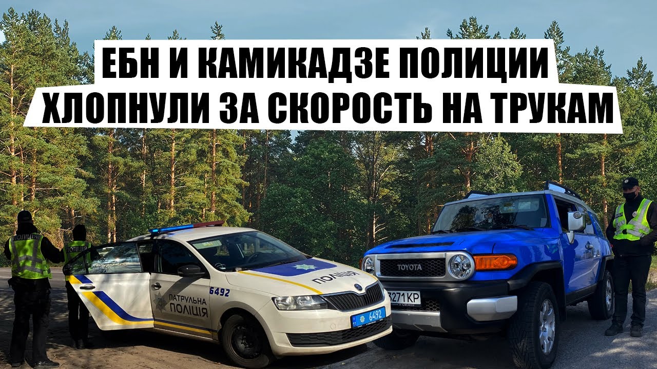 ЕБН и Камикадзе Полиции хлопнули за скорость на Трукам