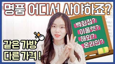 명품 똑똑하게 사기!✍?명품구매 방법/가격 이 영상 하나로 총정리❤️