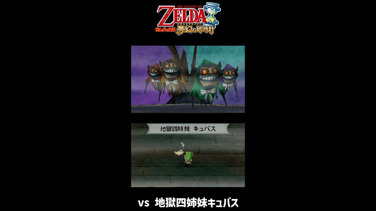 夢幻の砂時計】 vs 地獄四姉妹キュバス（ノーダメージ） / LoZ