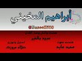 برعه ابراهيم المخيني عبيد بالخير برعه ابراهيم المخيني عبيد بالخير