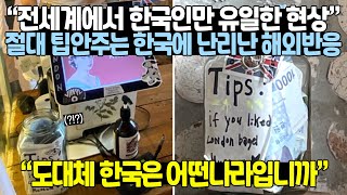 미국은 25% 강제로 팁을 줘야하는데 한국식 팁문화 취…