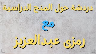 دردشة حول المنح الدراسية مع الدكتور رمزى عبدالعزيز