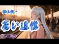 【歌ってみた&times;AIアレンジ】蒼い追憶に / 稲垣潤一(Cover)- Elinor Beta