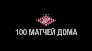 Сто матчей «Спартака» на «Открытие Арене»