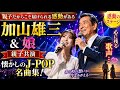 😭🎤【親子の絆に涙】加山雄三&娘が奏でる奇跡のハーモニー✨ 懐かしのJ-POP名曲が心に響く...「ありがとう」が詰まった感動のステージ🌸💖