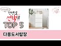 후기와 만족도로 고른 다용도서랍장 추천 TOP 5