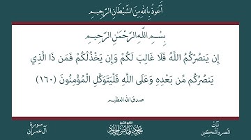 بضع آيات من سورة آل عمران | الشيخ محمود الحمود
