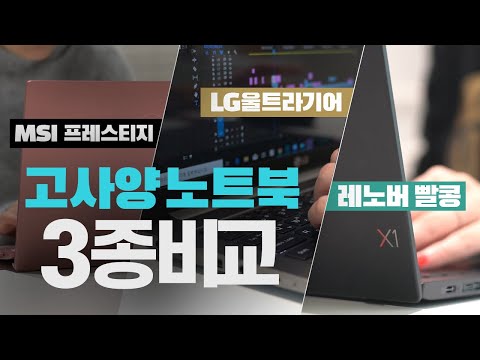 150만원대 고사양 노트북 3종 비교! LG 울트라기어17,MSI프레스티지14,씽크패드 장단점은?