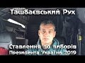 Ташбаєвський Рух. Ставлення до виборів Президента України 2019