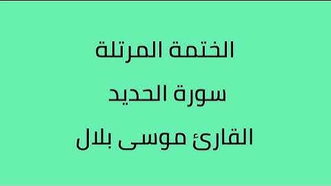سورة الحديد القارئ موسى بلال