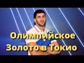 Россиянин Сидаков стал олимпийским чемпионом в вольной борьбе