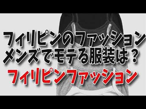 フィリピンのファッション メンズでモテる服装は フィリピンファッションでモテる服のブランド Youtube フィリピンのファッション メンズでモテる服装は フィリピンファッションでモテる服のブランド Youtube