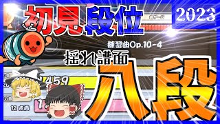 【初見段位2023】八段を初見で突破！！初めて○○できました。【太鼓の達人】【ゆっくり実況】