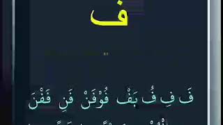 Belajar Makhraj Huruf Fa