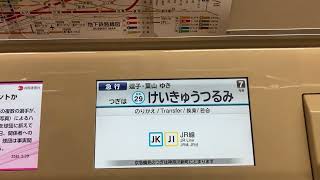 都営5500形5514F 急行復活初日での車内LCDの様子 京急川崎(KK-20)〜京急鶴見(KK-29)間