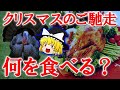 クリスマスに七面鳥を食べる本当の理由とは【ゆっくり解説】